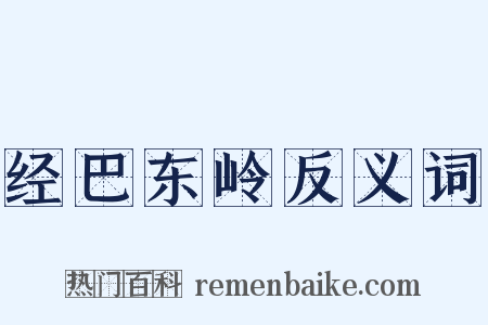 经巴东岭反义词是什么意思的图片